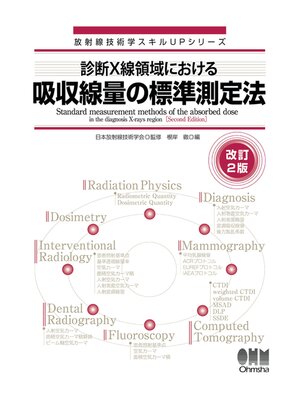 cover image of 放射線技術学スキルUPシリーズ　診断X線領域における吸収線量の標準測定法（改訂２版）